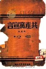 共产党宣言   1946  PDF电子版封面    （德）马克思，（德）恩格斯著；博古校译 