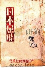 日本屈膝     PDF电子版封面    辛勤编 