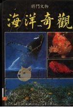 海洋奇观   1987  PDF电子版封面    将门文物出版社编辑部 