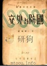国防与外交  第2版   1937  PDF电子版封面    洪勋编著 