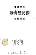 国防经济论   1940  PDF电子版封面    董问樵著 