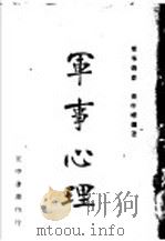 军事心理  第4版   1947  PDF电子版封面    萧孝嵘编著 