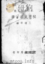 二次世界大战  秘密武器荟谭     PDF电子版封面    王钟琴编 