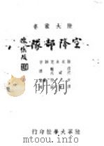 空降部队   1944  PDF电子版封面    捷克米克谢著；郭麟，郭道武译 