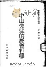 中山先生的教育哲学   1942  PDF电子版封面    王学孟著 