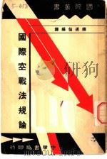 国际空战法规论  第2版   1939  PDF电子版封面    韩逋仙编译 