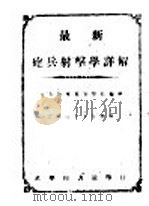 最新炮兵射击学详解   1946  PDF电子版封面    中央陆军军官学校编 