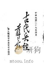 古代兵经  孙子  上   1940  PDF电子版封面     