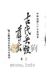 古代兵经  吴子  上（1940 PDF版）