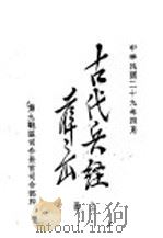 古代兵经  司马法  上   1940  PDF电子版封面     