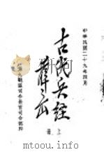 古代兵经  尉缭子  上（1940 PDF版）