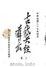 古代兵经  黄石公素书三略  上   1940  PDF电子版封面     