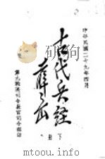 古代兵经  姜太公六韬  下（1940 PDF版）