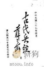 古代兵经  诸葛武侯心书  下（1940 PDF版）