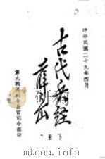 古代兵经  唐太宗李卫公问对  下   1940  PDF电子版封面     