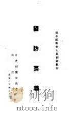 县各级干部人员训练教材  国防要义   1941  PDF电子版封面    黄淦编著 