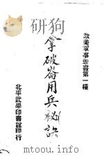 拿破仑用兵秘诀   1947  PDF电子版封面    吴树檀，吴裕编译 
