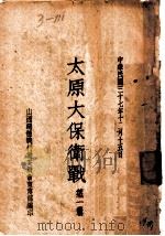 太原大保卫战  第1辑（1948 PDF版）