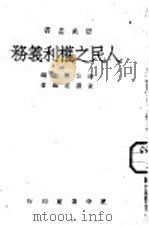 人民之权利义务   1946  PDF电子版封面    潘公展主编；章渊若编著 