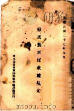 敌国战车队教练规定   1938  PDF电子版封面    军事委员会军训部军学编译 