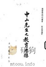 中山先生之教育思想  全1册   1940  PDF电子版封面    张志智编著 