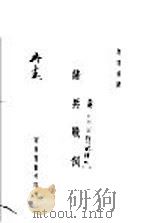 诸兵战例   1933  PDF电子版封面    胡明扬译 