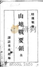 山地战要颌（1936 PDF版）