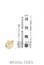 河川战斗   1939  PDF电子版封面     