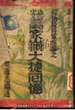 德安万家岭大捷回忆   1940  PDF电子版封面    吴逸志编述 