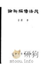 民法债编新论（1947 PDF版）