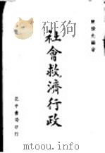 社会救济行政  全1册   1943  PDF电子版封面    陈续先编著 