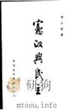 宪汉与民主   1948  PDF电子版封面    萧公权著 