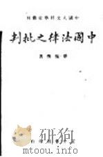 中国法律之批判  全1册   1942  PDF电子版封面    蔡枢衡著 