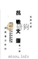 抗战文选  第1辑   1938  PDF电子版封面    包清岑编 