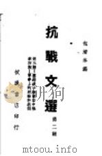 抗战文选  第2辑   1938  PDF电子版封面    包清岑编 