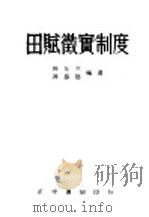 田赋征实制度  全1册   1945  PDF电子版封面    陈友三，陈思德编著 