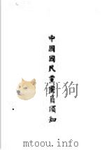 中国国民党党员须知（1941 PDF版）