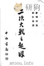 二次大战之起因   1943  PDF电子版封面    （英）麦利阿（W.N.Medlicott）著；刘世传译 