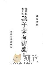 增订新战史列  孙子章句训义  下   1947  PDF电子版封面    钱基博著 