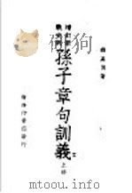 增订新战史列  孙子章句训义  上   1947  PDF电子版封面    钱基博著 