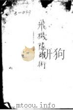 飞机队战术  第2版   1931  PDF电子版封面    周修仁编 