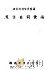 电信名词汇编   1941  PDF电子版封面    军训部通信兵监编 