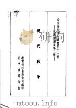 现代战争   1938  PDF电子版封面    教育部社会教育司编 