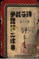 今古楼全书乙部之一  孙子战争理论之体系  全1册   1942  PDF电子版封面    萧天石著 