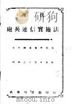 现代炮兵通信实施法   1946  PDF电子版封面    中央陆军军学校编 