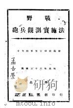 野战炮兵观测实施法   1947  PDF电子版封面    中央陆军军官学校编 