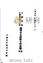 中国战区  中国陆军总司令部  处理日本投降文件汇编  上   1945  PDF电子版封面    中国陆军总司令部编 