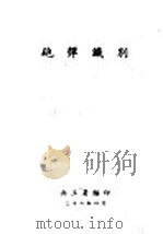 炮弹识别   1947  PDF电子版封面    兵工署编 