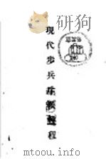 现代步兵斥候教程   1933  PDF电子版封面     