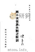 第二次世界大战之教训   1948  PDF电子版封面    吴国宾编译 